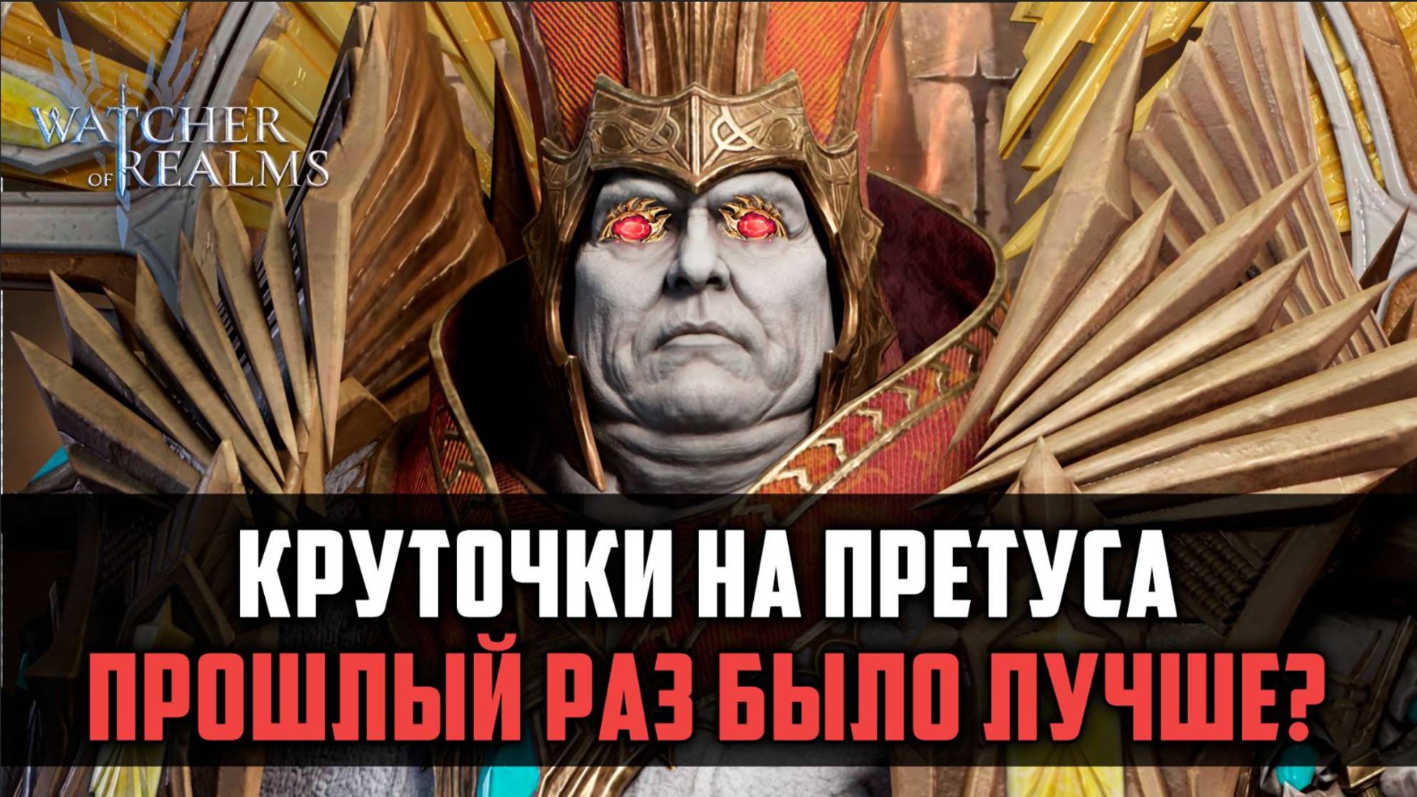 ПРЕТУС ОТКРЫТИЕ ВНЕ СТРИМА! ПРОШЛЫЙ РАЗ БЫЛО ЛУЧШЕ? #watcherofrealms #FenrisEvent смотреть онлайн