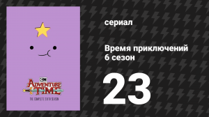 Время приключений 6 сезон 23 серия «Пижамная война» (мультсериал, 2010)