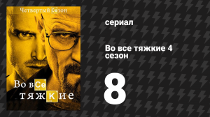 Во все тяжкие 4 сезон 8 серия «Братья» (сериал, 2011)