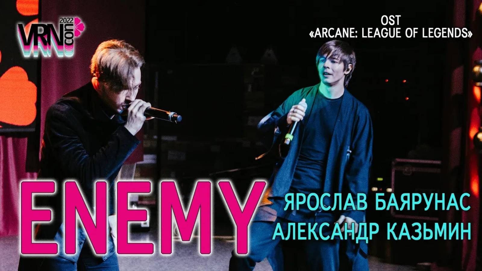 А. Казьмин, Я. Баярунас - Enemy (OST «Arcane: League of Legends» Imagine Dragons & JID│Jackie-o)