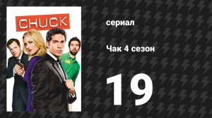 Чак 4 сезон 19 серия «Чак против Убииийства» (сериал, 2007)