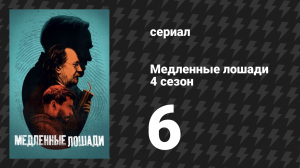 Медленные лошади 4 сезон 6 серия «Здравствуй и прощай» (сериал, 2024)