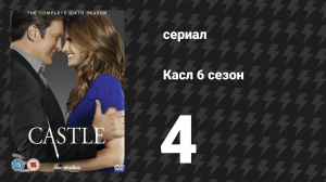 Касл 6 сезон 4 серия «Самый преданный фанат» (сериал, 2013-2014)