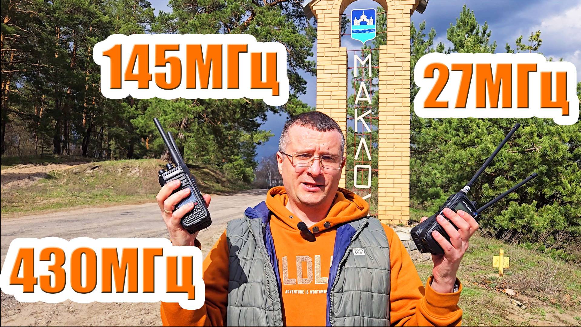 Какая рация лучше в лесу 27МГц 145МГц 430Мгц тест смотреть онлайн