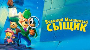 Великий мышиный сыщик (1986) / The Great Mouse Detective