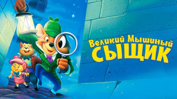 Великий мышиный сыщик (1986) / The Great Mouse Detective