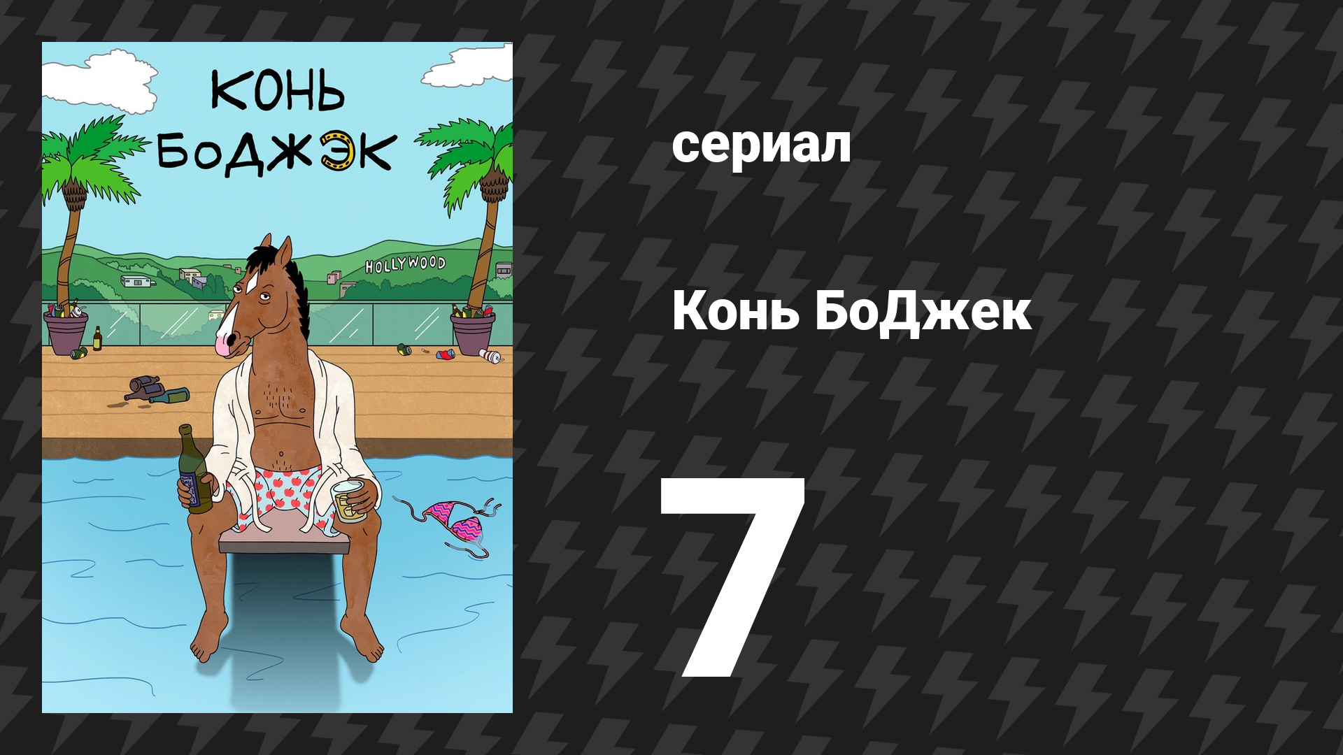 Конь БоДжек 1 сезон 7 серия «Скажи что-нибудь» (мультсериал, 2014) смотреть онлайн