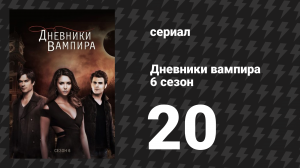 Дневники вампира 6 сезон 20 серия «Ради тебя я оставлю счастливый свой дом» (сериал, 2014-2015)