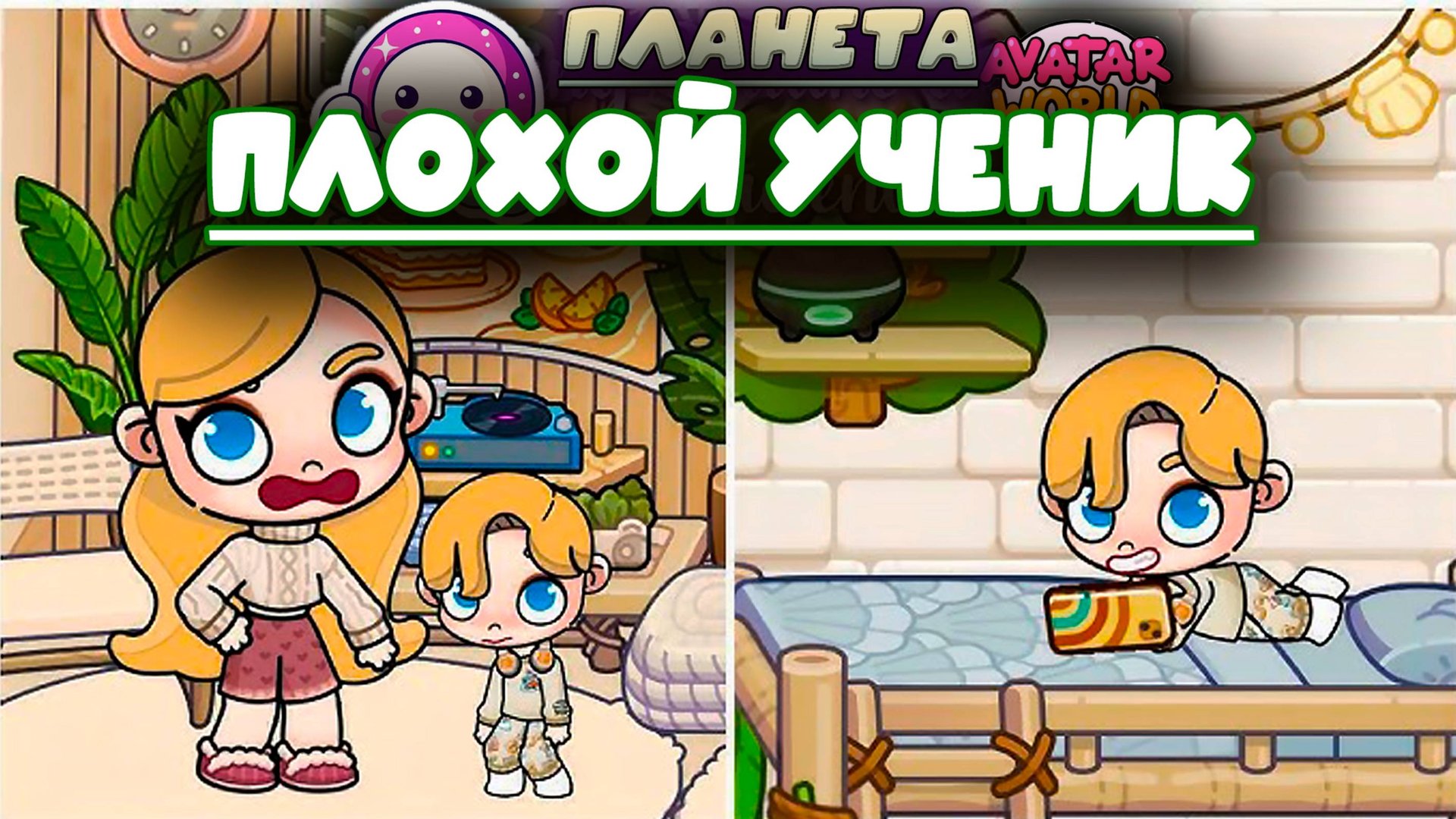 ПЛАНЕТА АВАТАР ВОРЛД ПЛОХОЙ УЧЕНИК смотреть онлайн