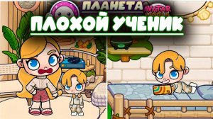 ПЛАНЕТА АВАТАР ВОРЛД ПЛОХОЙ УЧЕНИК