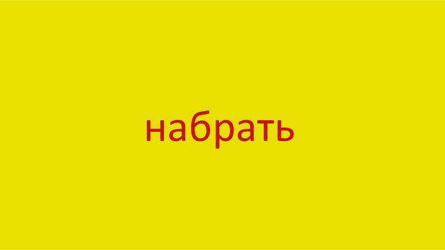 1884 Как произнести слово набрать How to pronounce the verb scrape together in Russian Russian pron смотреть онлайн