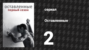 Оставленные 1 сезон 2 серия «Пингвин один, мы ноль» (сериал, 2014-2017)