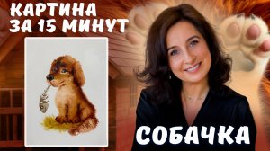 Собачка. Картина за 15 минут!