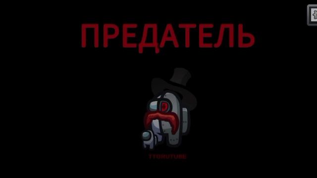 Прохождение игры Among Us #20 - Победа Предатель в Правом Руки
