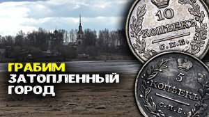 Грабим затопленный город! Обнаружили старинные находки Коп монет с металлоискателем!