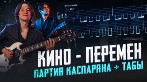 КАК ИГРАТЬ КИНО - ПЕРЕМЕН | ТАБЫ | ПАРТИЯ КАСПАРЯНА |  ТУТОРИАЛ | GUITAR COVER