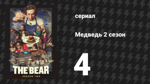 Медведь 2 сезон 4 серия «Медовуха» (сериал, 2023)