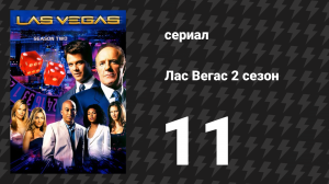 Лас Вегас 2 сезон 11 серия «Моя прекрасная прачечная» (сериал, 2004)