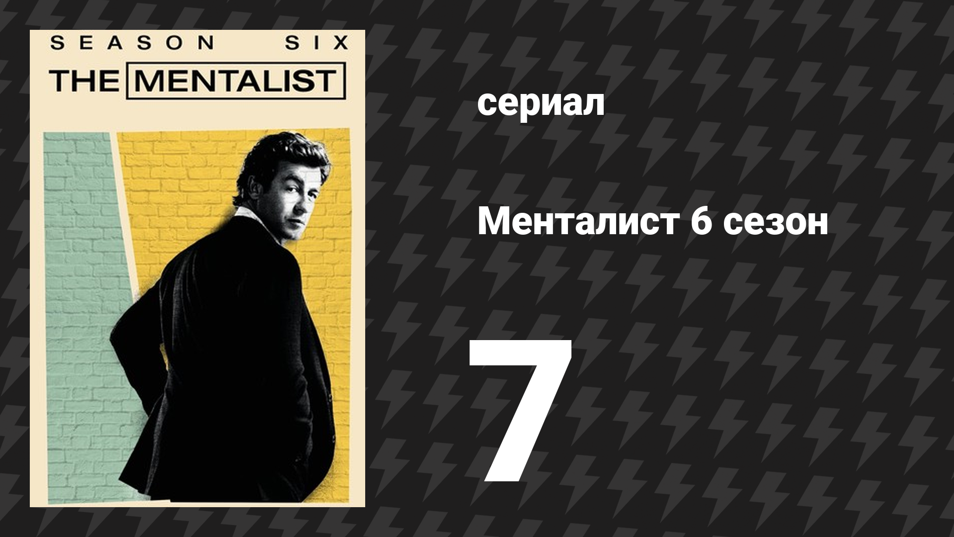 Менталист 6 сезон 7 серия «Великий красный дракон» (сериал, 2013-2014) смотреть онлайн