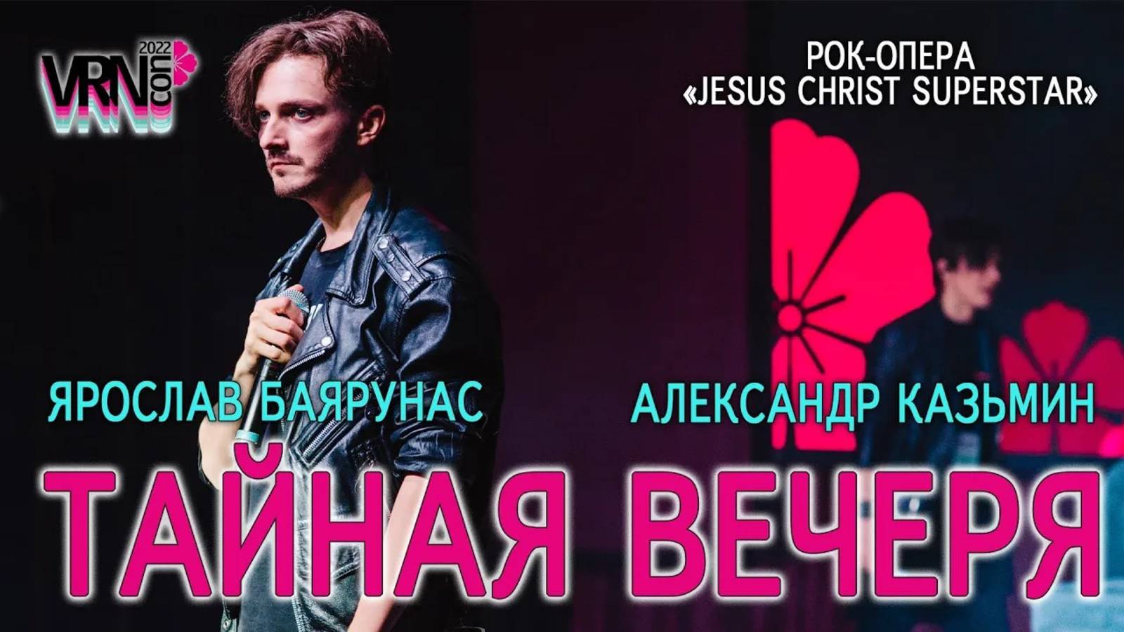 Александр Казьмин, Ярослав Баярунас - Тайная вечеря (рок-опера «Jesus Christ Superstar»)