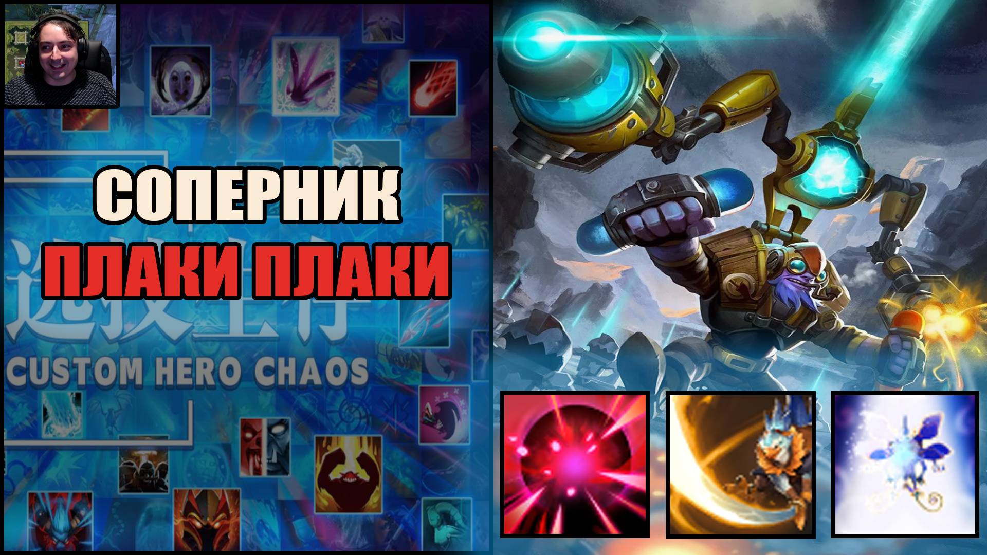 Вэбка Шок, у этого героя шмотки без кд в Кастом Хиро Хаос Дота Тренер Конти Выходим Строимся смотреть онлайн