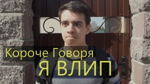 КОРОЧЕ ГОВОРЯ, Я ВЛИП