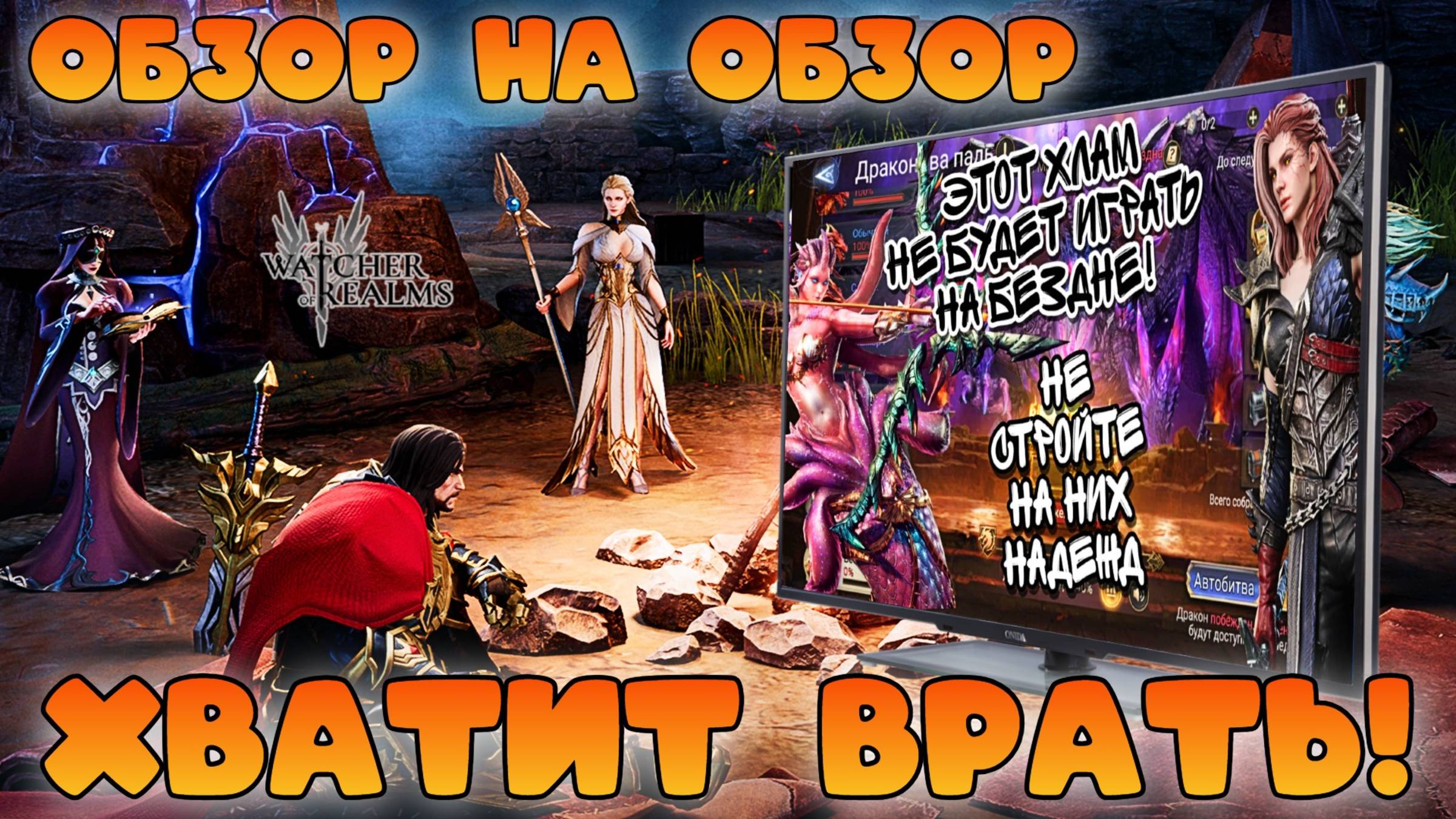 Хватит врать! || Обзор на обзор || Watcher of Realms || 18+ смотреть онлайн