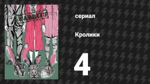 Кролики 4 серия (сериал, 2002)