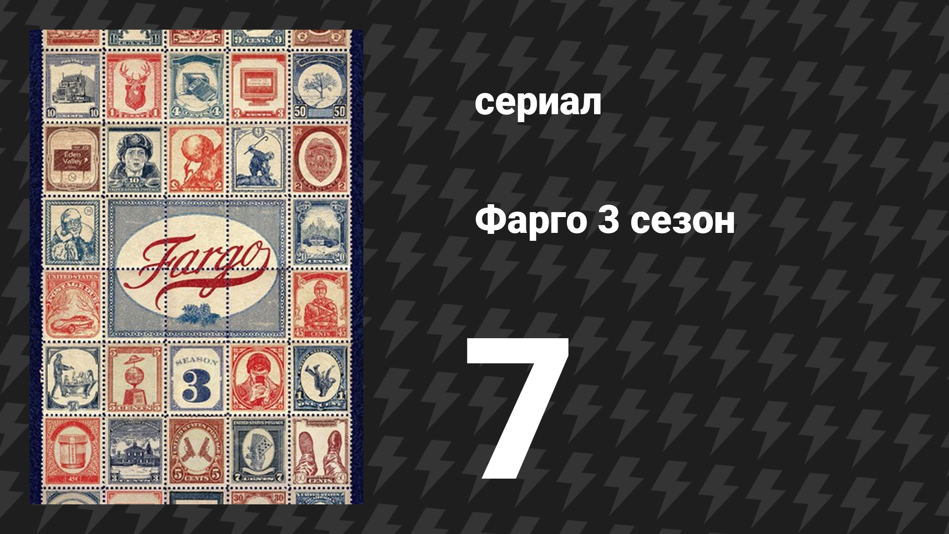 Фарго 3 сезон 7 серия «Закон неизбежности» (сериал, 2014-2024)