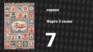 Фарго 3 сезон 7 серия «Закон неизбежности» (сериал, 2014-2024)