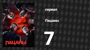 Пацаны 1 сезон 7 серия «Общество самосохранения» (сериал, 2019)