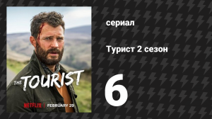 Турист 2 сезон 6 серия (сериал, 2024)