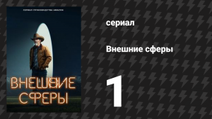 Внешние сферы 1 сезон 1 серия «Пустошь» (сериал, 2022)