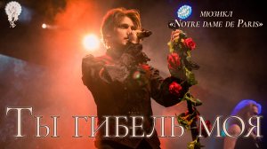 Ярослав Баярунас - Ты гибель моя (мюзикл «Notre Dame de Paris»)
