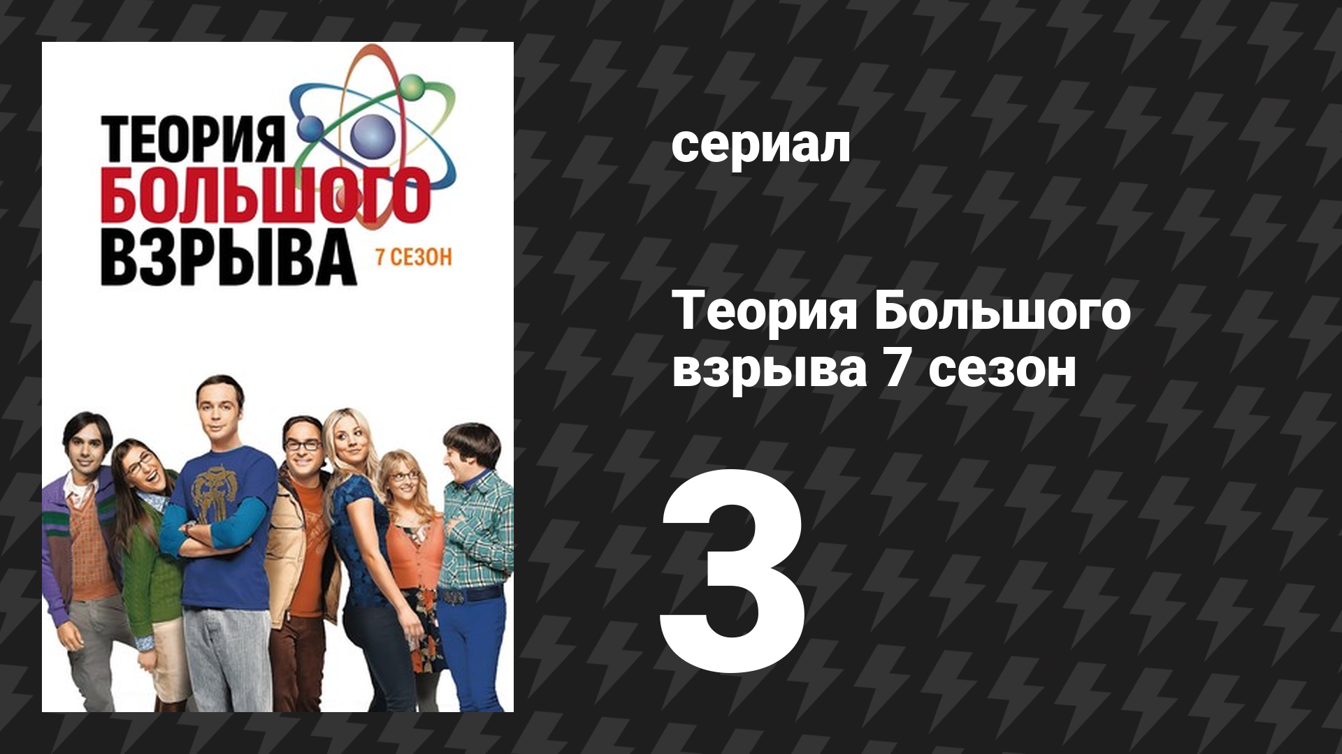 Теория Большого взрыва 7 сезон 3 серия «Завихрение Сталкеров» (сериал, 2007-2019)