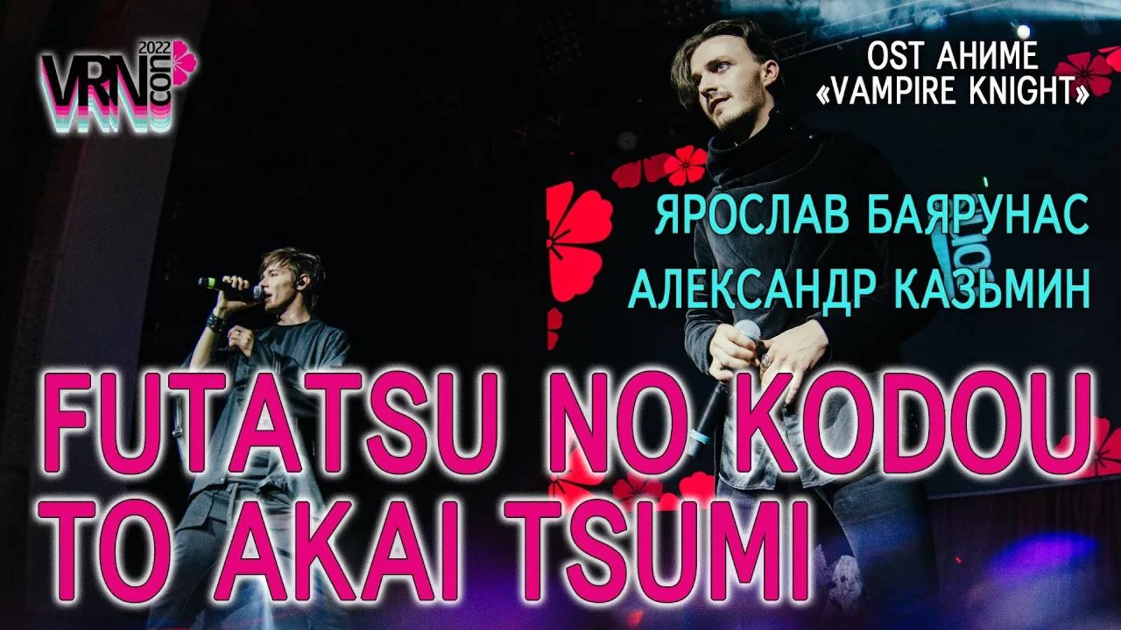 Александр Казьмин, Ярослав Баярунас - Futatsu no Kodou to Akai Tsumi (OST аниме «Vampire Knight»)