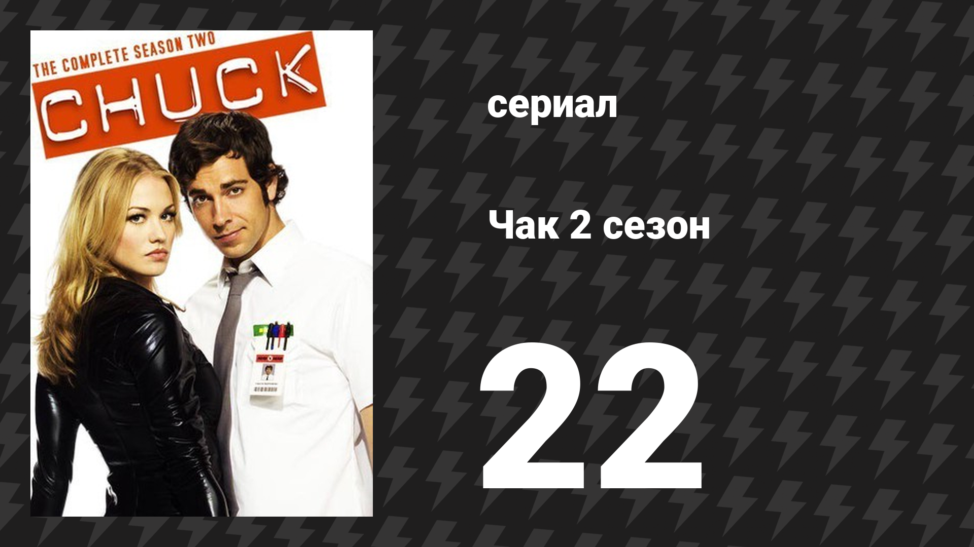 Чак 2 сезон 22 серия «Чак против Кольца» (сериал, 2007)