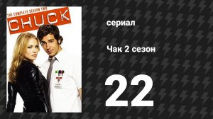 Чак 2 сезон 22 серия «Чак против Кольца» (сериал, 2007)