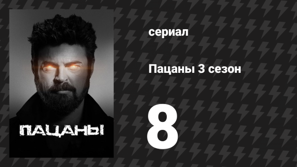Пацаны 3 сезон 8 серия «Только ярость добела» (сериал, 2022)