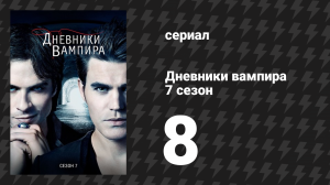 Дневники вампира 7 сезон 8 серия «Обними меня, поцелуй меня и убей» (сериал, 2015-2016)