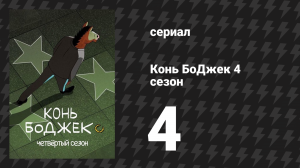 Конь БоДжек 4 сезон 4 серия «Начинайте гидроразрыв» (мультсериал, 2017)