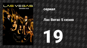 Лас Вегас 5 сезон 19 серия «Три свадьбы и похороны: Часть 2» (сериал, 2007)