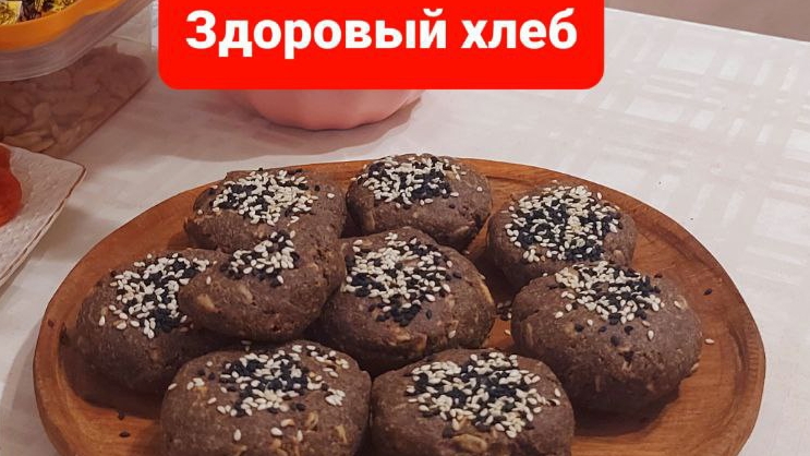 Хлеб из льна и псиллиума.Полезный хлеб.Хлеб без дрожжей и белой муки. смотреть онлайн