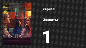Экспаты 1 серия (сериал, 2024)