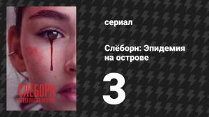Слёборн: Эпидемия на острове 1 сезон 3 серия (сериал, 2020)