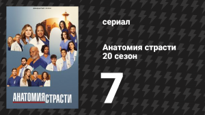 Анатомия страсти 20 сезон 7 серия «Когда-то она была моей» (сериал, 2005-2024)