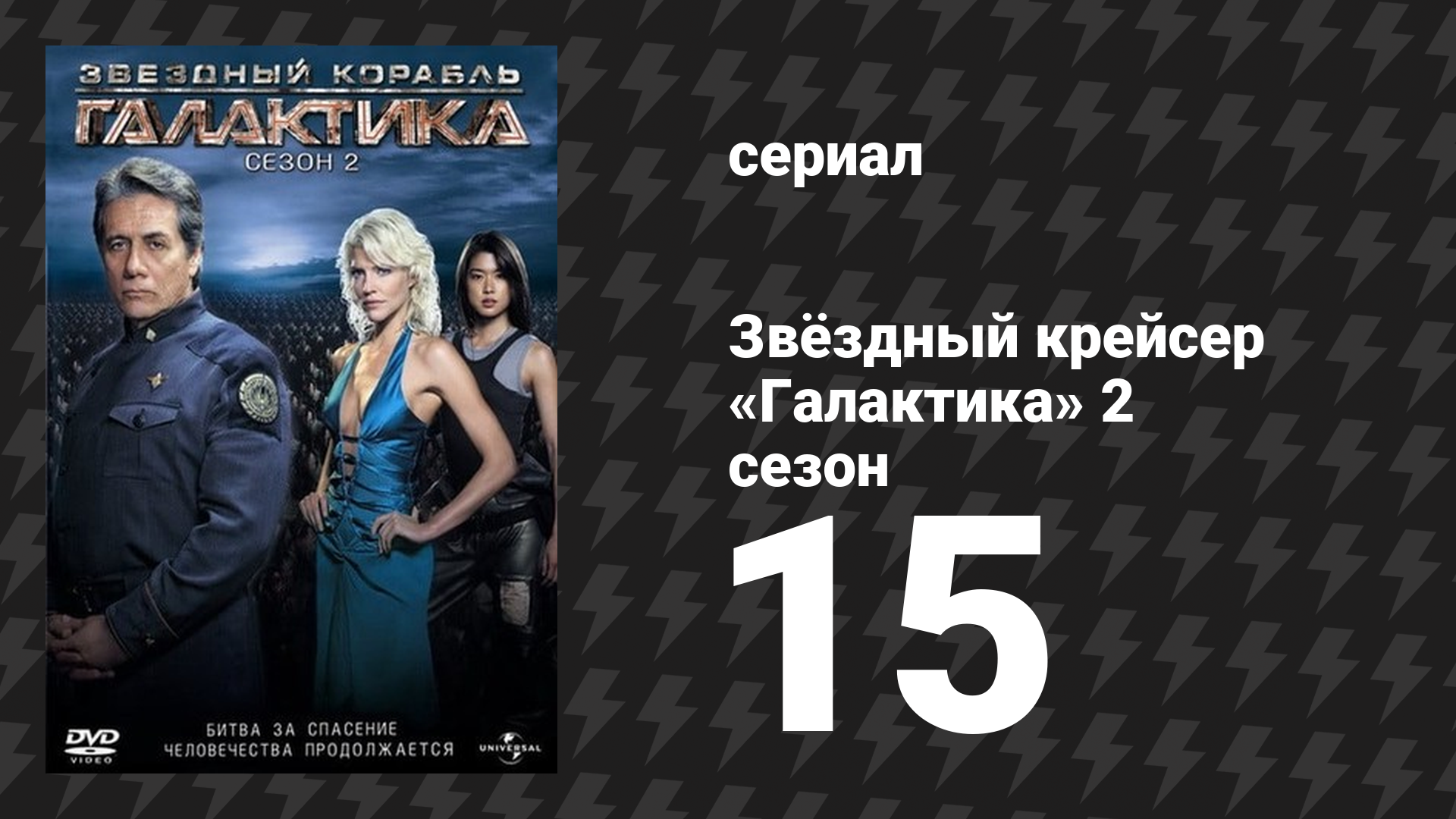Звёздный крейсер «Галактика» 2 сезон 15 серия «Шрам» (сериал, 2004)