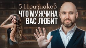 5 ПРИЗНАКОВ мужской любви! / Как распознать, что он воспринимает вас всерьез?