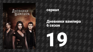 Дневники вампира 6 сезон 19 серия «Потому что» (сериал, 2014-2015)
