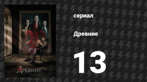 Древние 1 сезон 13 серия «Город полумесяца» (сериал, 2013 – 2018)